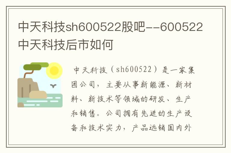 中天科技sh600522股吧--600522中天科技后市如何